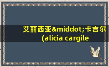 艾丽西亚·卡吉尔(alicia cargile)